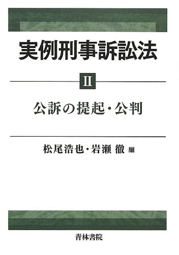 実例刑事訴訟法〈2〉公訴の提起・公判