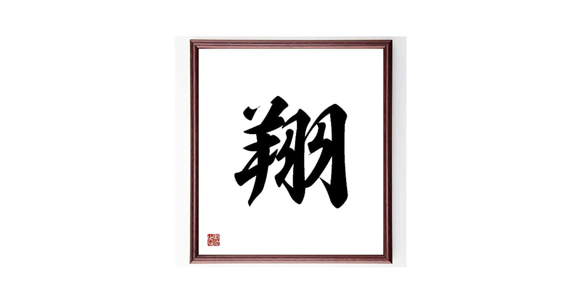 一郎先生の直筆色紙額 一本木蛮 直筆色紙