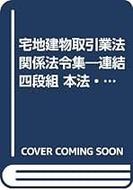 宅地建物取引業法関係法令集 増補改訂第11版: 連結四段組 (QP