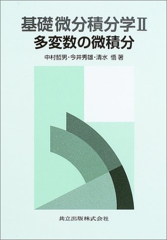 基礎微分積分学II
