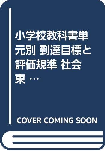 小学校教科書単元別到達目標と評価規準　社会　教　３-６年 ２０２０年度（令和２）新教科書に対応/日本標準/日本標準教育研究所（単行本） 到達目標と評価規準 社会 教3-6年 (小学校教科書単元別) 日本