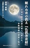 Teachings for Sleepless Nights: The Sutra of the Auspicious Night : The Buddhas Wisdom and Mantras to Turn Anxious Nights into an Auspicious Night The ... Series (Akasha Library) (Japanese Edition)