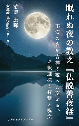 Teachings for Sleepless Nights: The Sutra of the Auspicious Night : The Buddhas Wisdom and Mantras to Turn Anxious Nights into an Auspicious Night The ... Series (Akasha Library) (Japanese Edition)