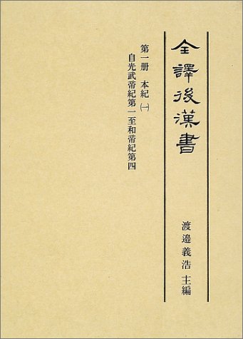 全訳後漢書〈第1冊〉本紀1自光武帝紀第一至和帝紀第四