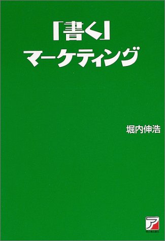 「書く」マーケティング―「商品」「サービス」「自分」を売り込む (アスカビジネス)