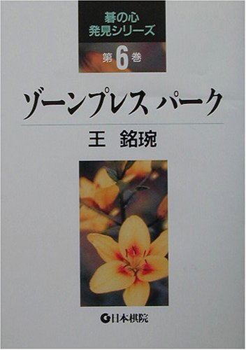 ゾーンプレスパーク 碁の心発見シリーズ 王 銘 本 通販 Amazon
