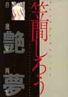 自選原画集　艶夢 41R59G4YFBL._AC_SY200_QL15_.jpg