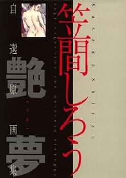 自選原画集　艶夢 笠間しろう自選原画集 艶夢 | Flying Books