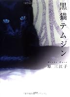Kuroneko temujin 4835589157 Book Cover