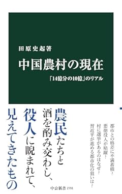 中国農村の現在-「14億分の10億」のリアル (中公新書 2791)