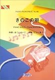210円「ピアノピースPP405 きのこの唄 / きのこオールスターズ (ピアノソロ・ピアノ&ヴォーカル) (Piano piece series)」