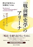 「戦前歴史学」のアリーナ: 歴史家たちの一九三〇年代