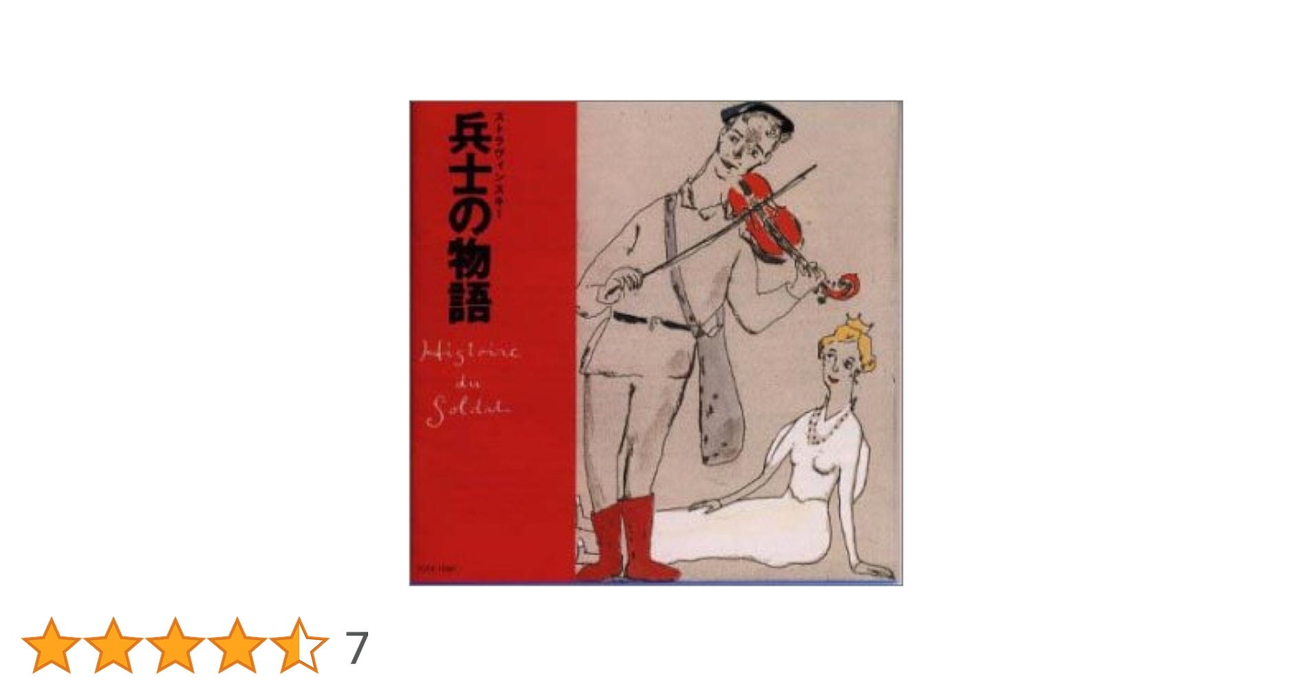 Amazon.co.jp: ストラヴィンスキー:兵士の物語: ミュージック