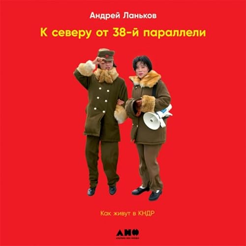 Page de couverture de К северу от 38-й параллели
