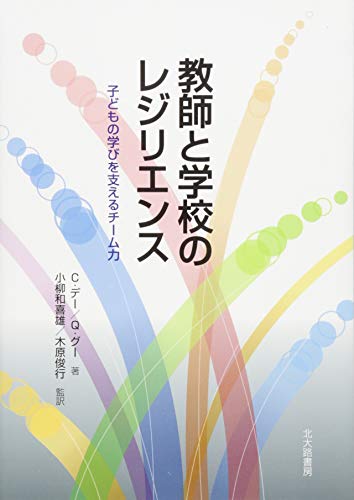 教師と学校のレジリエンス: 子どもの学びを支えるチーム力