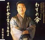 わすれ傘 歌詞