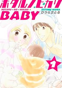 ホタルノヒカリBABY 1巻