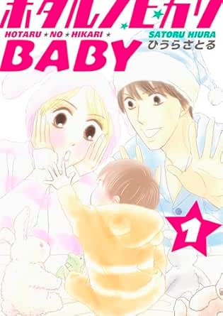 ホタルノヒカリBABY