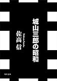 城山三郎の昭和 (角川文庫)
