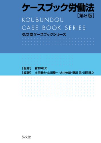ケースブック労働法 第8版