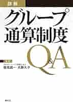 詳解 グループ通算制度Q&A | 稲見誠一, 大野久子 |本 | 通販
