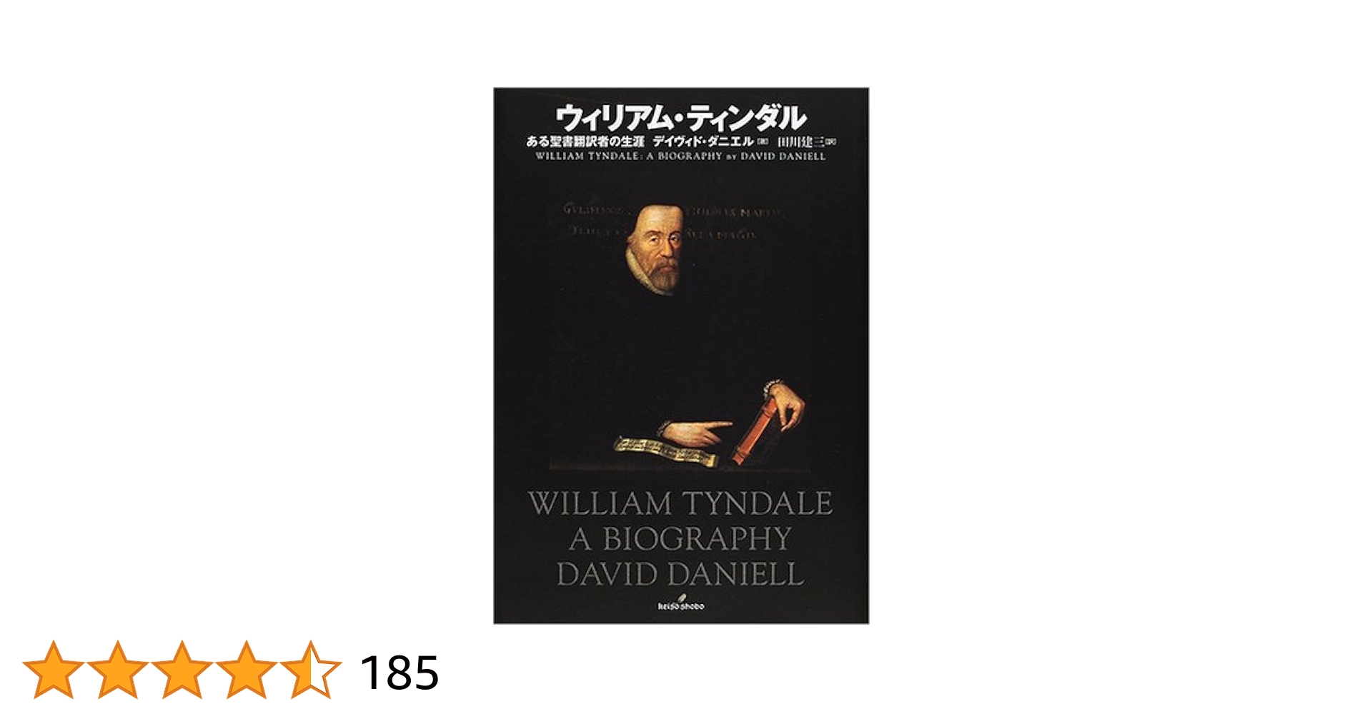 ※お纏め用※ ウィリアム・ティンダル　ある聖書翻訳者の生涯ほか一点 ウィリアム・ティンダル / ダニエル，デイヴィド【著