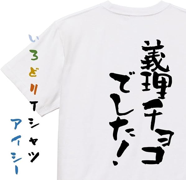 Amazon | バレンタイン系Tシャツ 義理チョコでした！ おもしろ ネタ 
