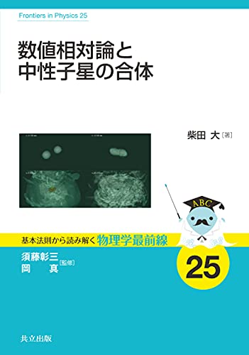 数値相対論と中性子星の合体 (基本法則から読み解く物理学最前線 25)