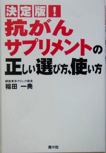 決定版!抗がんサプリメントの正しい選び方、使い方