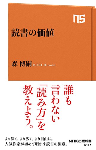 読書の価値 (NHK出版新書 547)