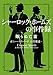 シャーロック・ホームズの事件録　眠らぬ亡霊 (ハーパーBOOKS)