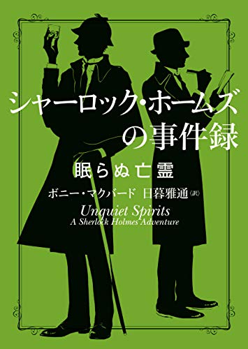 シャーロック ホームズの事件録 眠らぬ亡霊 ハーパーbooks ボニー マクバード 日暮雅通 英米の小説 文芸 Kindleストア Amazon シャーロック ホームズの事件録 眠らぬ亡霊 ハーパーbooks ボニー マクバード 日暮雅通 英米の小説 文芸 Kindleストア Amazon