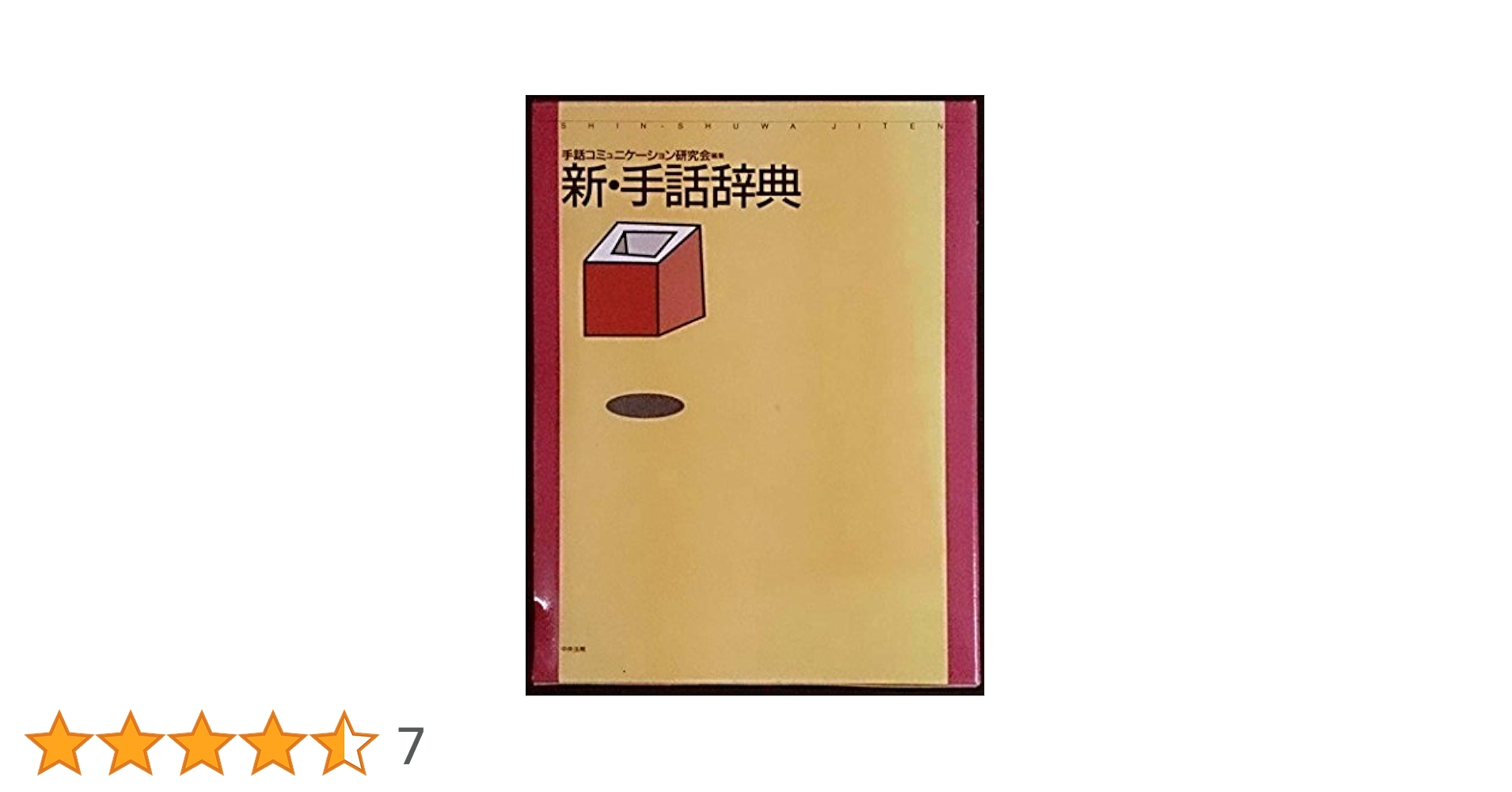 新日本語手話辞典 新 日本語-手話辞典 - 全日本ろうあ連盟 出版物・グッズのご案内