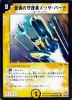 デュエルマスターズ 初期 雲海の守護者メッサ・バーナ 41R5asDBjNL._AC_SY200_QL15_.jpg