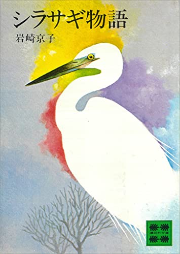 シラサギ物語 (講談社文庫)