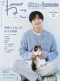 ねこ 2021年5月号 No.118 [雑誌]