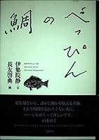 べっぴんの鯛 4901006711 Book Cover