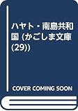 ハヤト・南島共和国