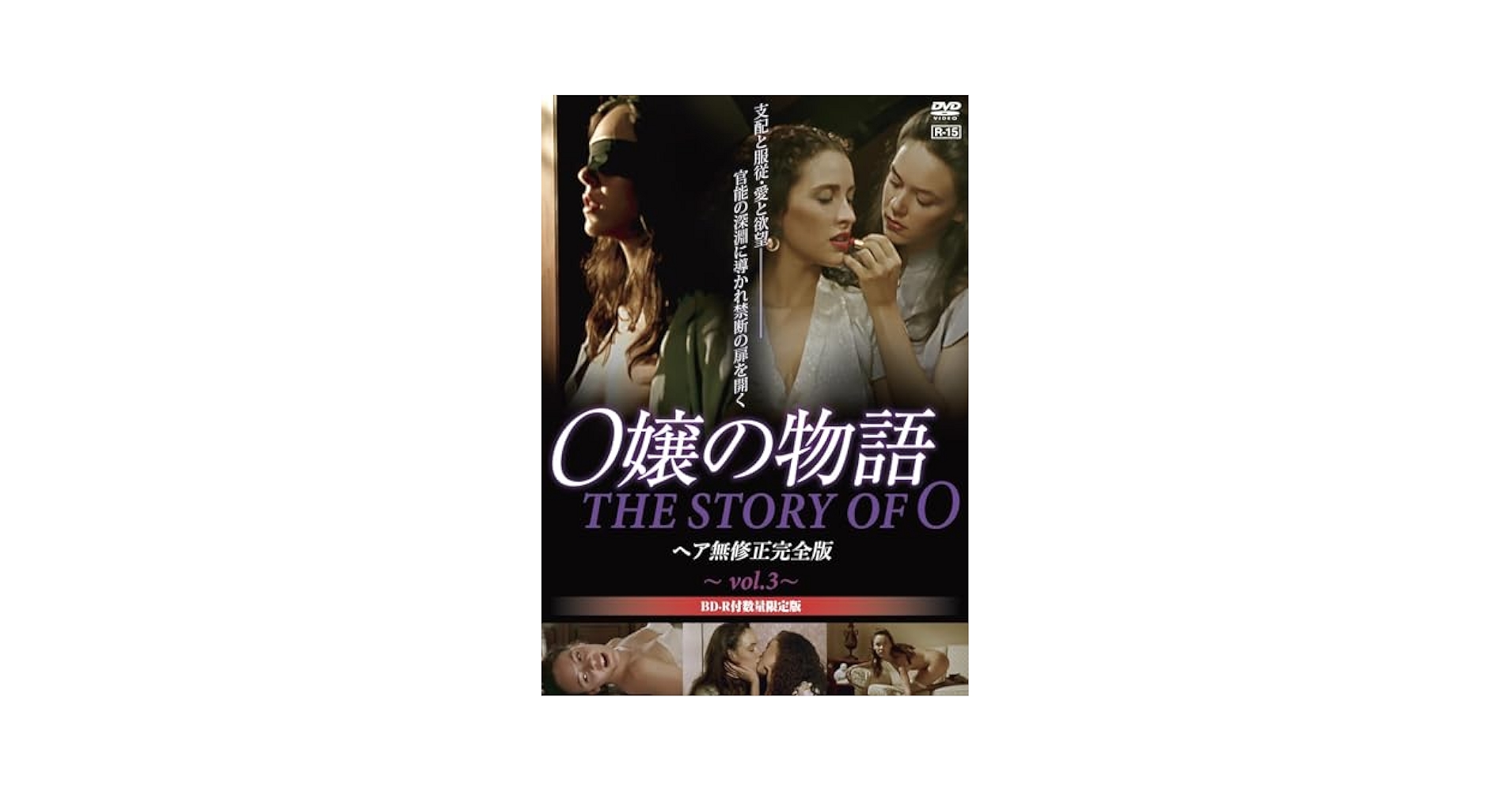 Amazon.co.jp: O嬢の物語 ヘア無修正完全版 vol.3【BD-R付数量