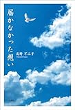 届かなかった想い