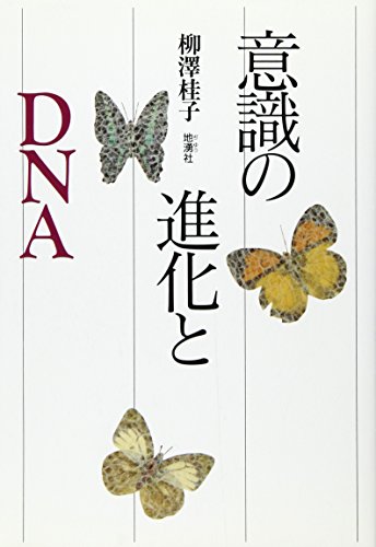 意識の進化とDNA