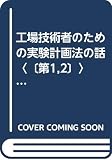 工場技術者のための実験計画法の話〈〔第1,2〕〉 (1953年)
