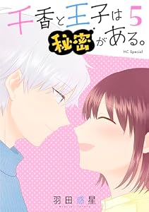 千香と王子は秘密がある。【おまけ描き下ろし付き】 5 (花とゆめコミックススペシャル)