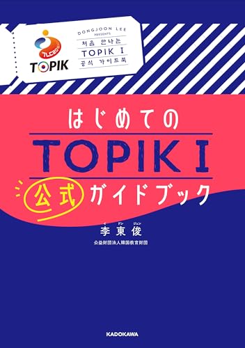 はじめてのTOPIK I 公式ガイドブック