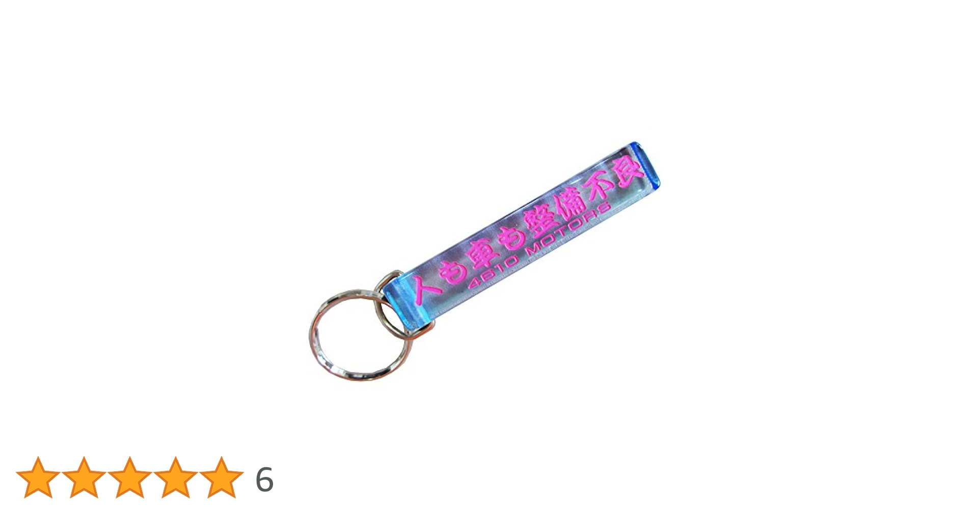 キーホルダー 各1点ずつ EGキーホルダープラス | カー用品のセイワ