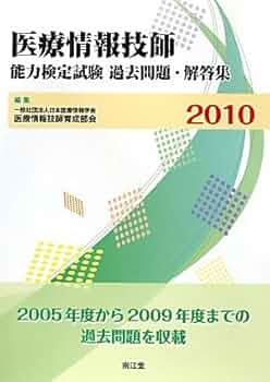 医療情報技師能力検定試験 参考書3セット Amazon.co.jp: 医療情報技師能力検定試験 過去問題・解説集2023
