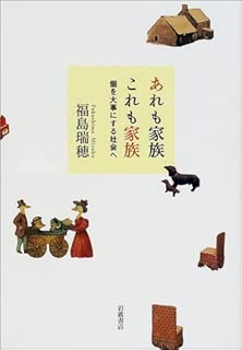 あれも家族これも家族―個を大事にする社会へ