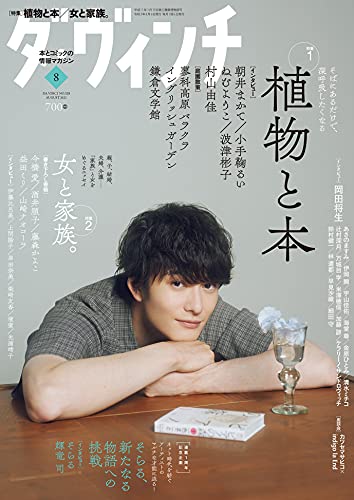 ダ・ヴィンチ 2021年8月号