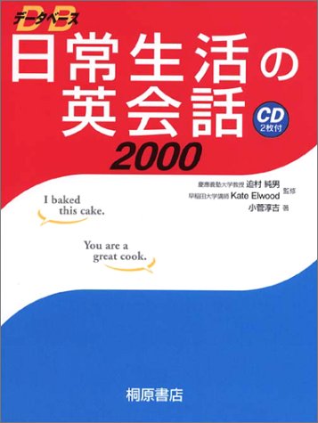 データベース日常生活の英会話2000 | 小菅 淳吉 |本 | 通販 | Amazon