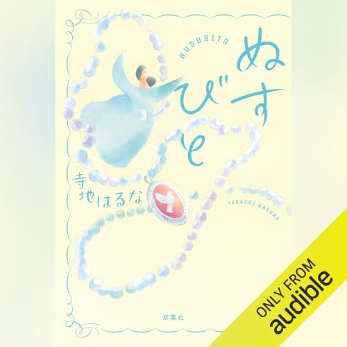 ぬすびと cover art